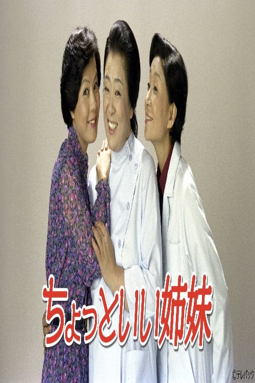 Poster de ちょっといい姉妹