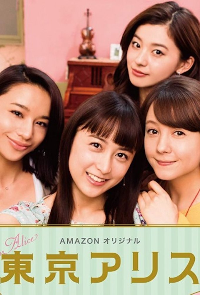 Poster de 東京アリス