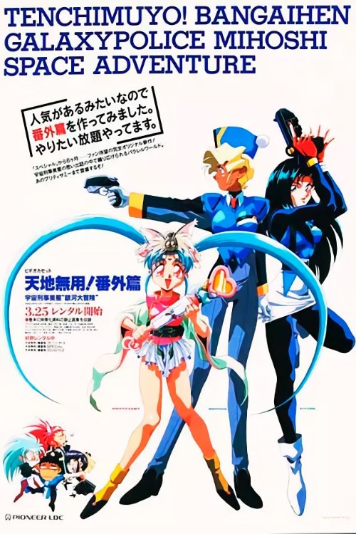 Poster de Tenchi Muyou!: Galaxy Police Mihoshi Space Adventure
