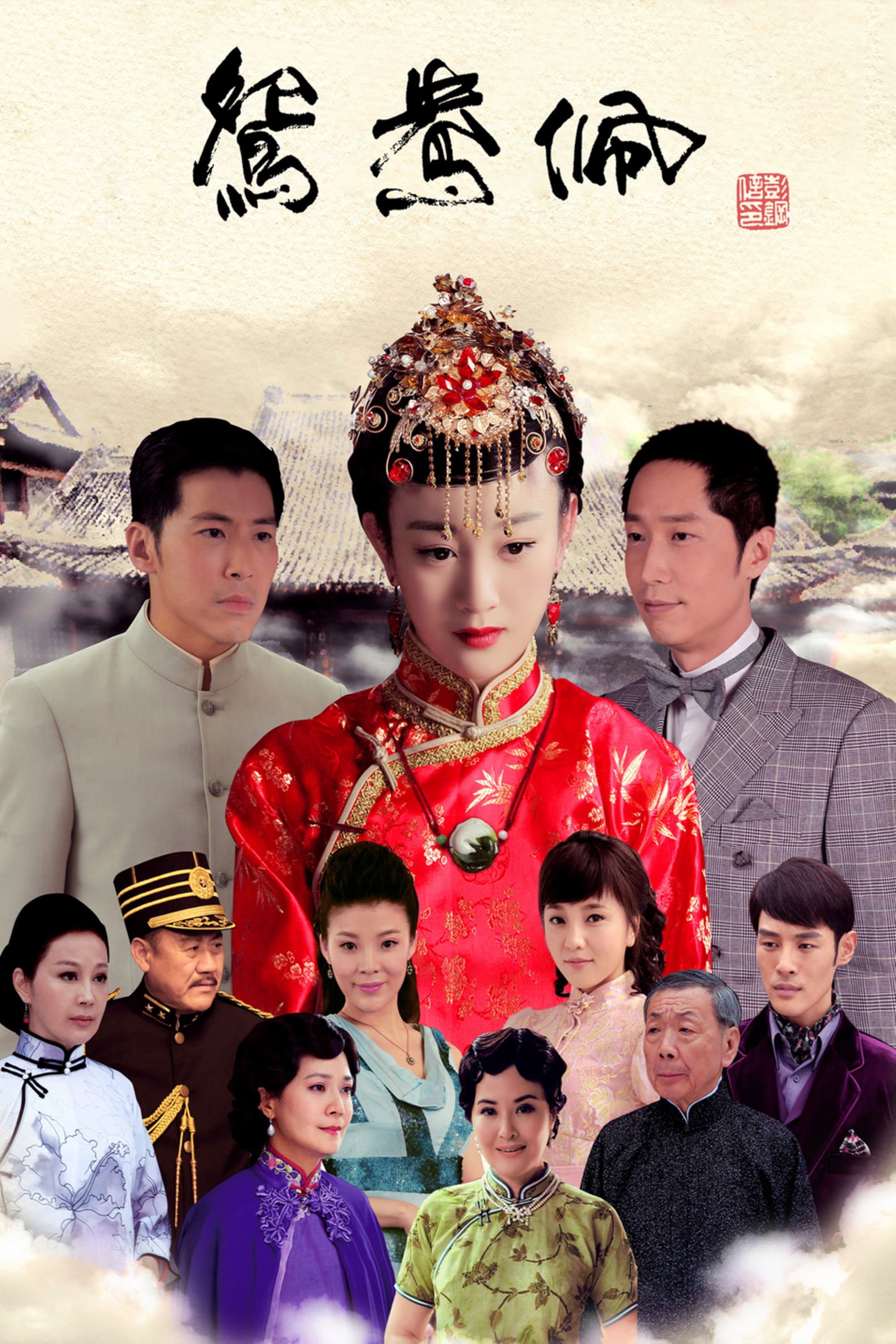Poster de 鸳鸯佩