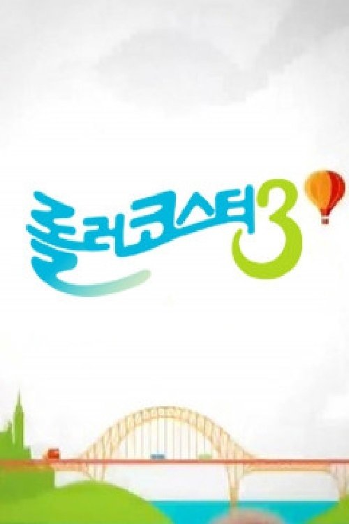 Poster de 롤러코스터