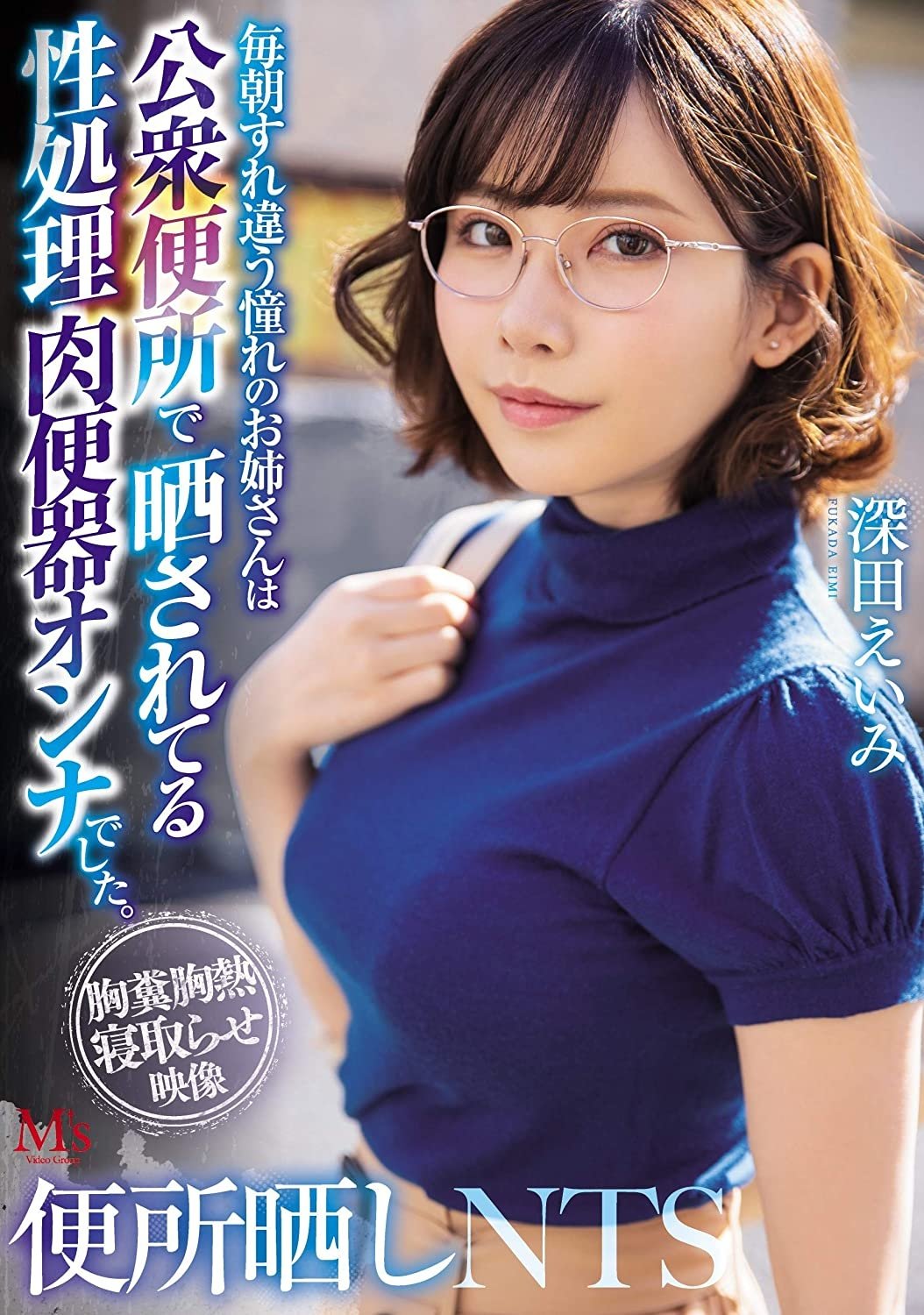 Poster de 便所晒しNTS 毎朝すれ違う憧れのお姉さんは公衆便所で晒されてる性処理肉便器オンナでした。