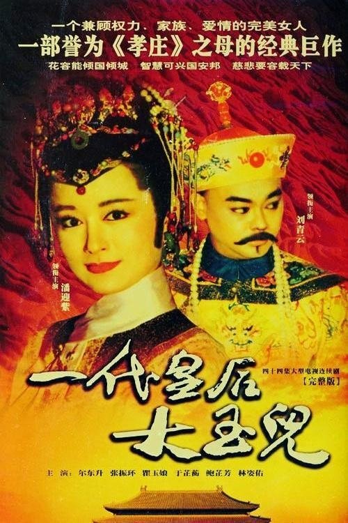 Poster de 一代皇后大玉兒