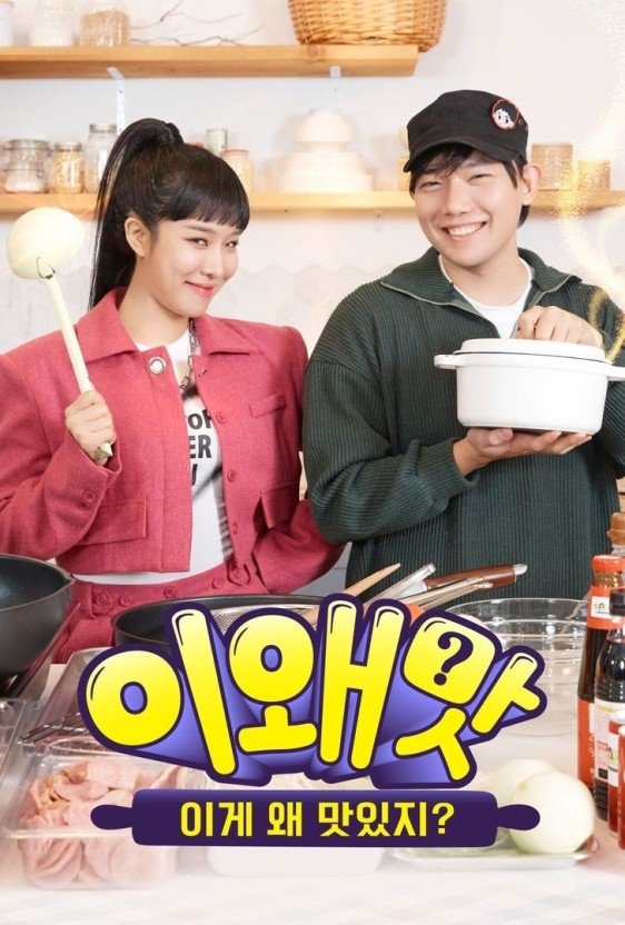 Poster de 이왜맛: 이게 왜 맛있지?