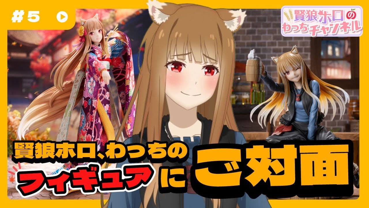 [Spice and Wolf] "Wise Wolf Holo's Watch Channel" #5 Wise Wolf blushes repeatedly at her own detailed figure?