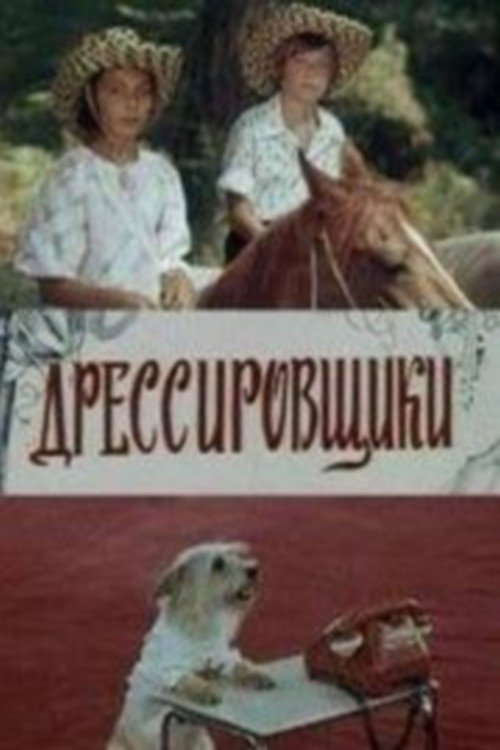 Poster de Дрессировщики