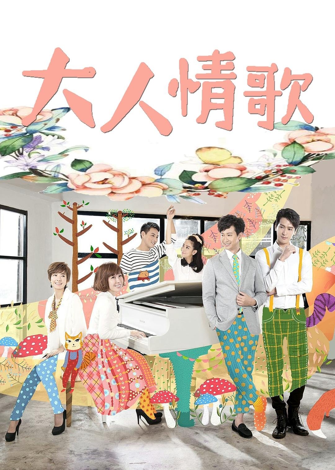 Poster de 大人情歌