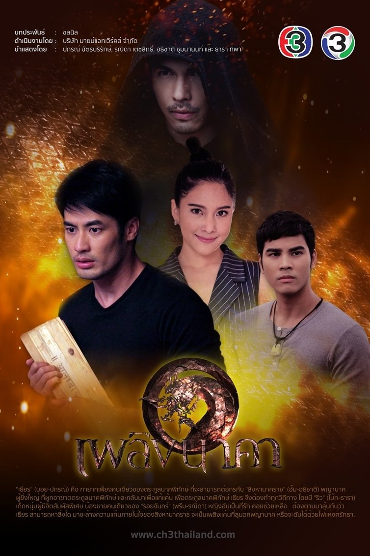 Poster de เพลิงนาคา