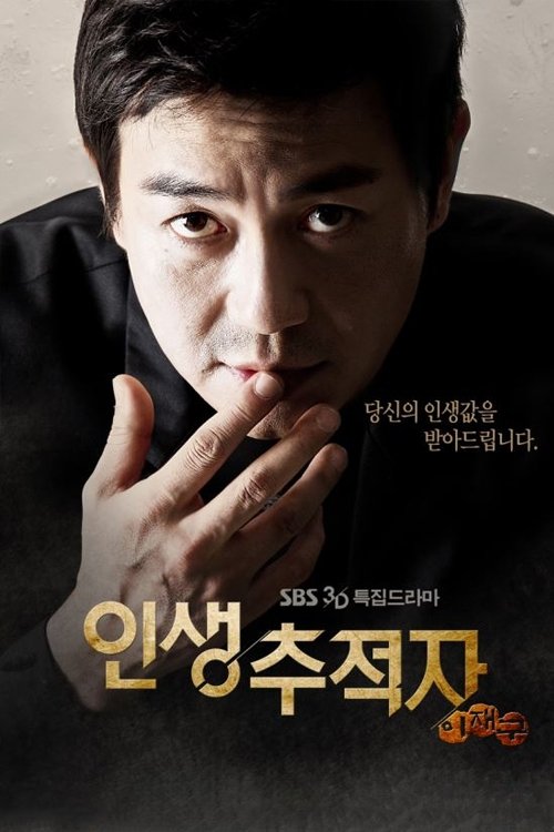 Poster de 인생 추적자 이재구