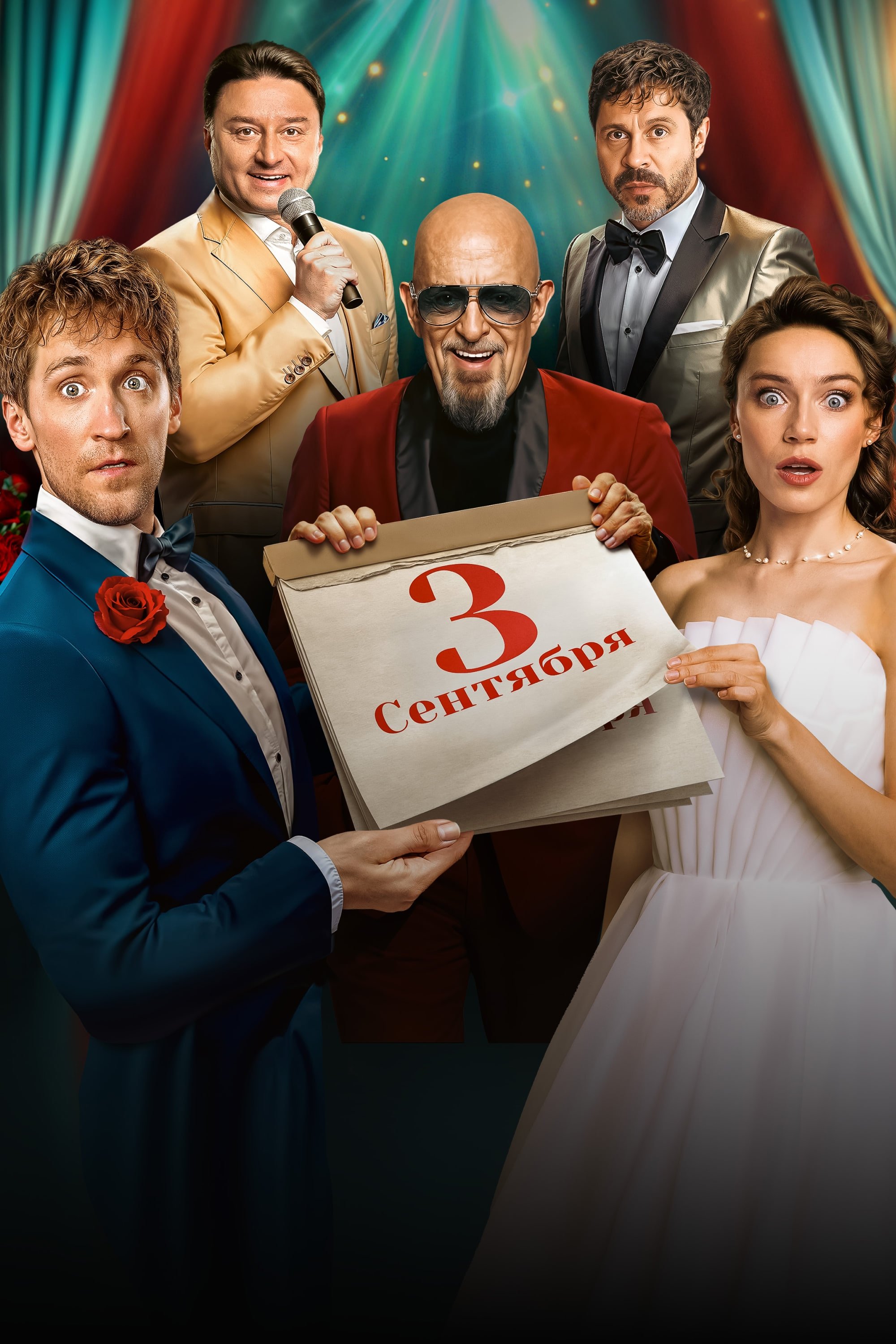 Poster de Третье сентября