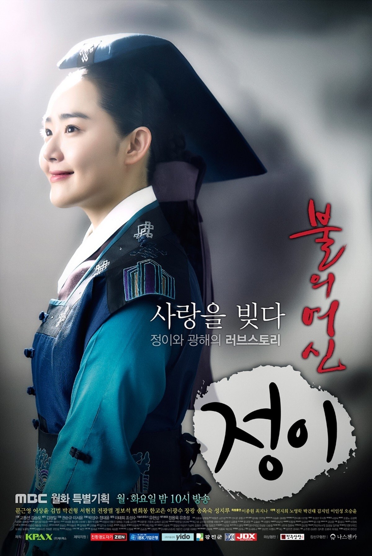 Poster de 불의 여신 정이