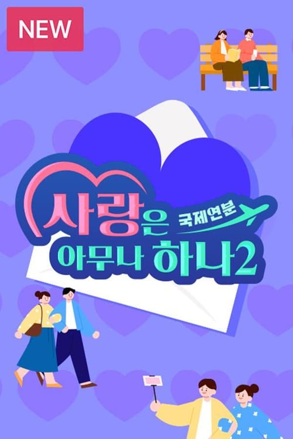 Poster de 사랑은 아무나 하나