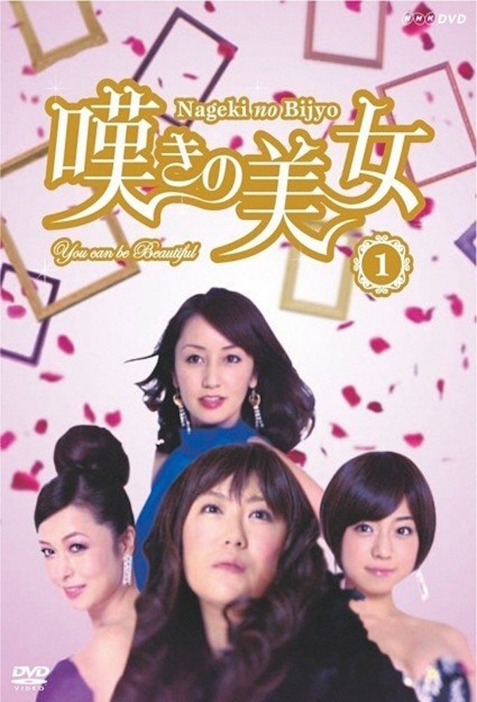 Poster de 嘆きの美女