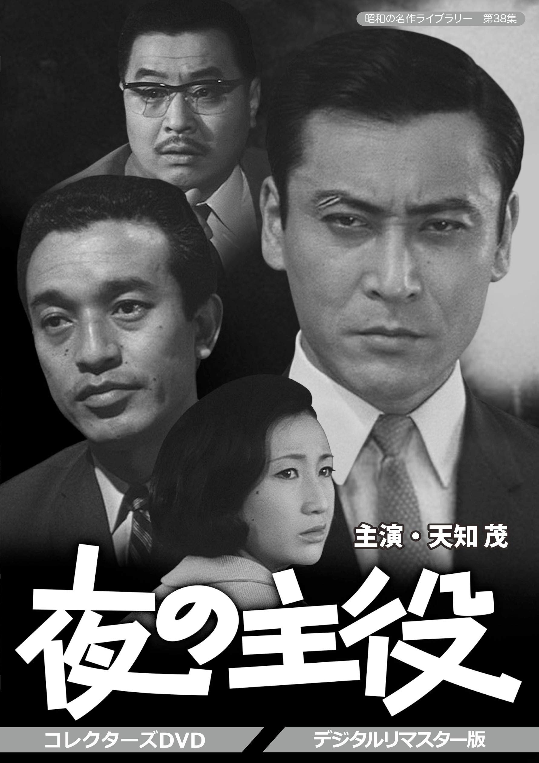 Poster de 夜の主役