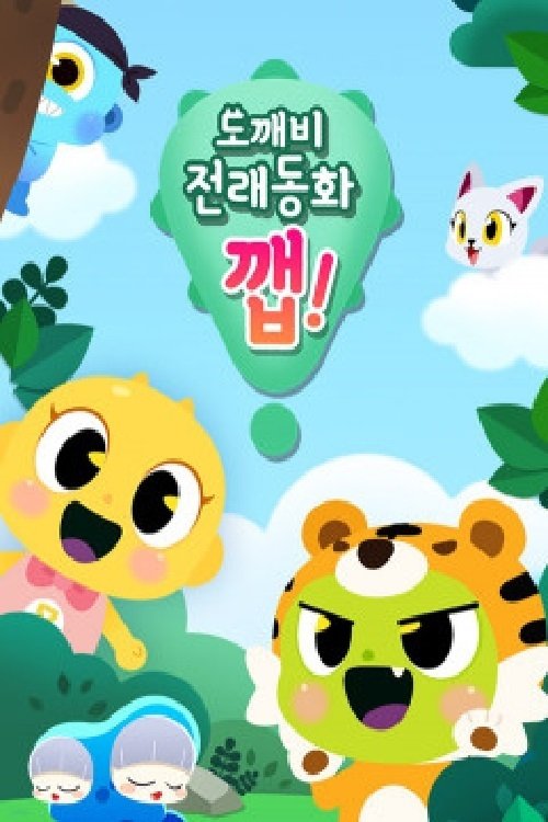 Poster de 도깨비 전래동화 깹!