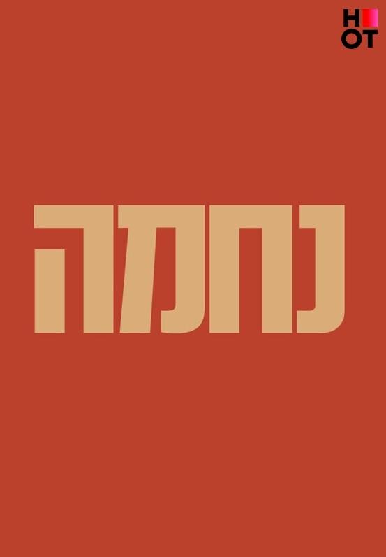 Poster de נחמה