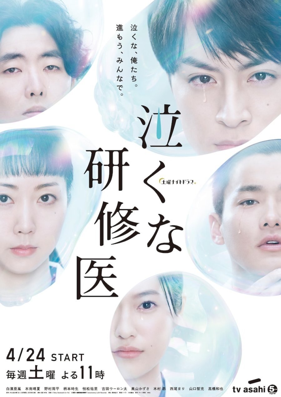 Poster de 泣くな研修医