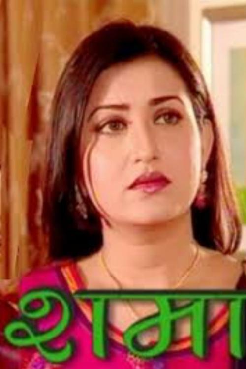 Poster de Shama