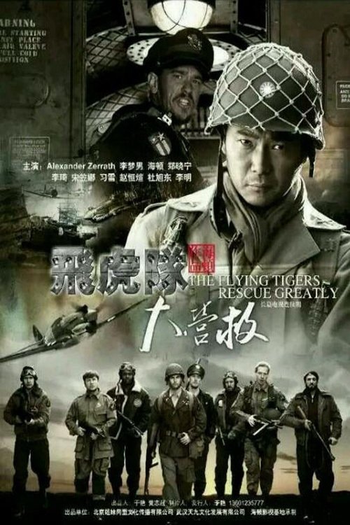 Poster de 飞虎队大营救