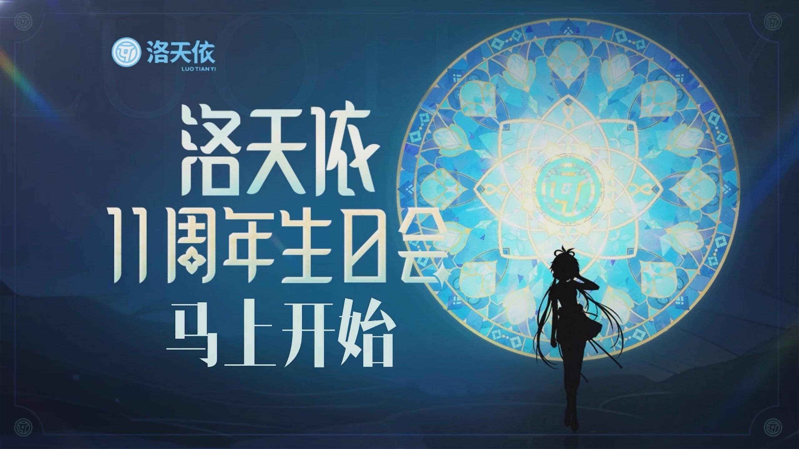 洛天依11周年生日音乐会