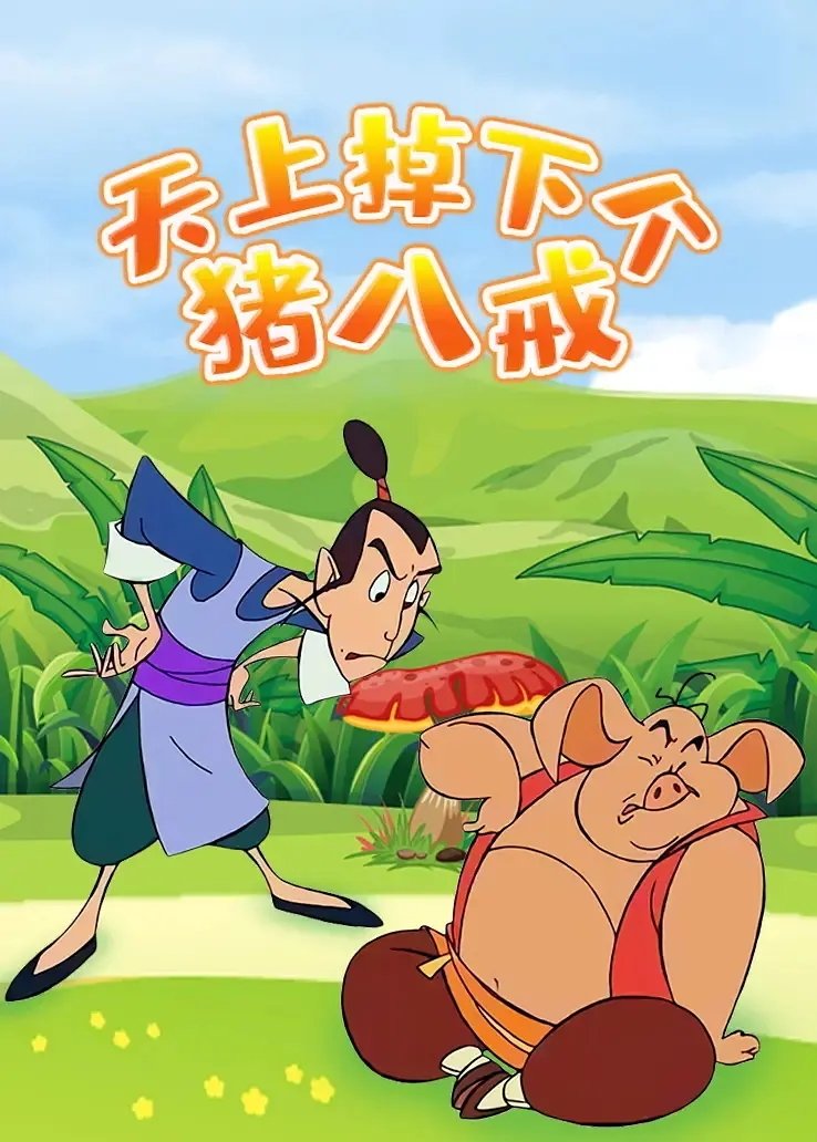 Poster de 天上掉下个猪八戒