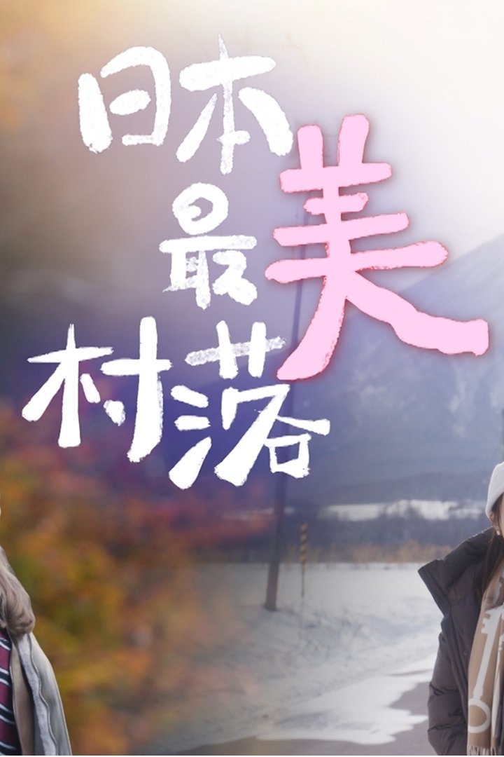 Poster de 日本最美村落
