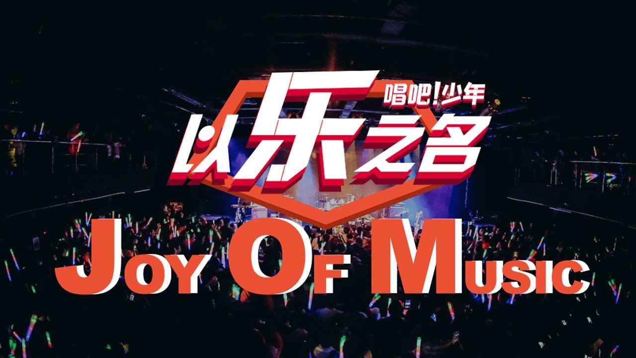 以乐之名