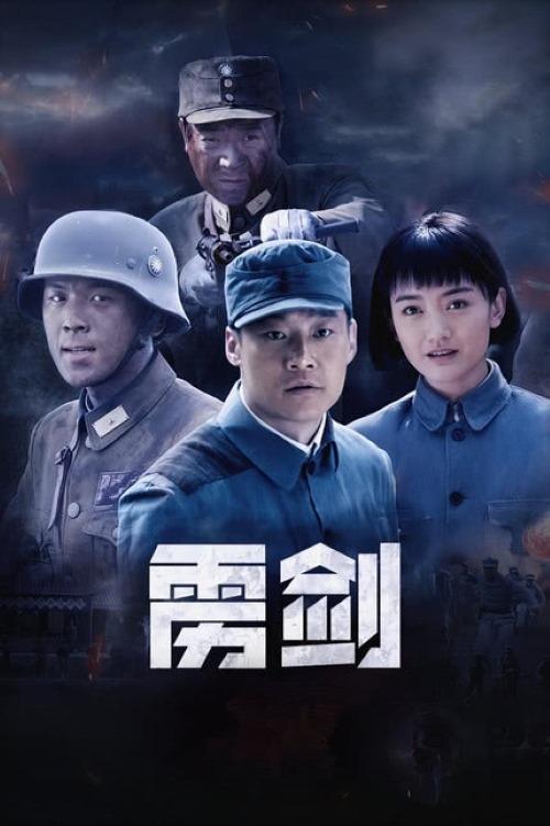Poster de 雳剑