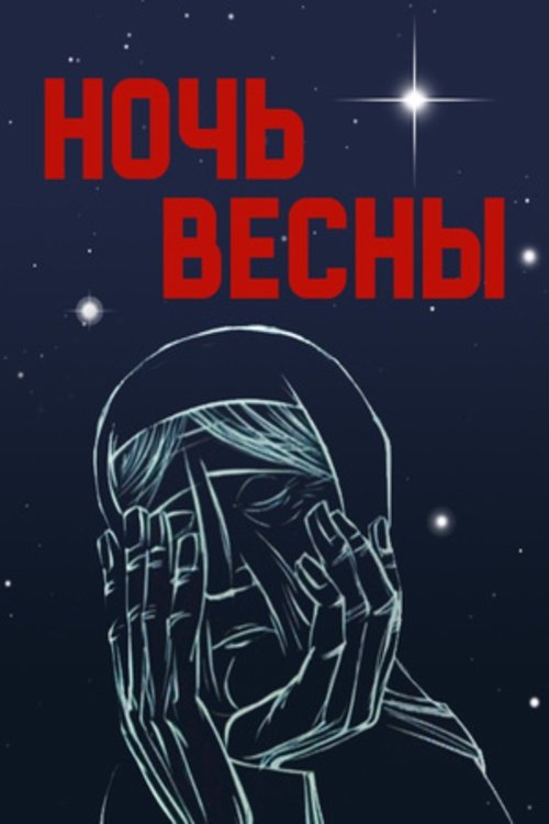 Poster de Ночь весны