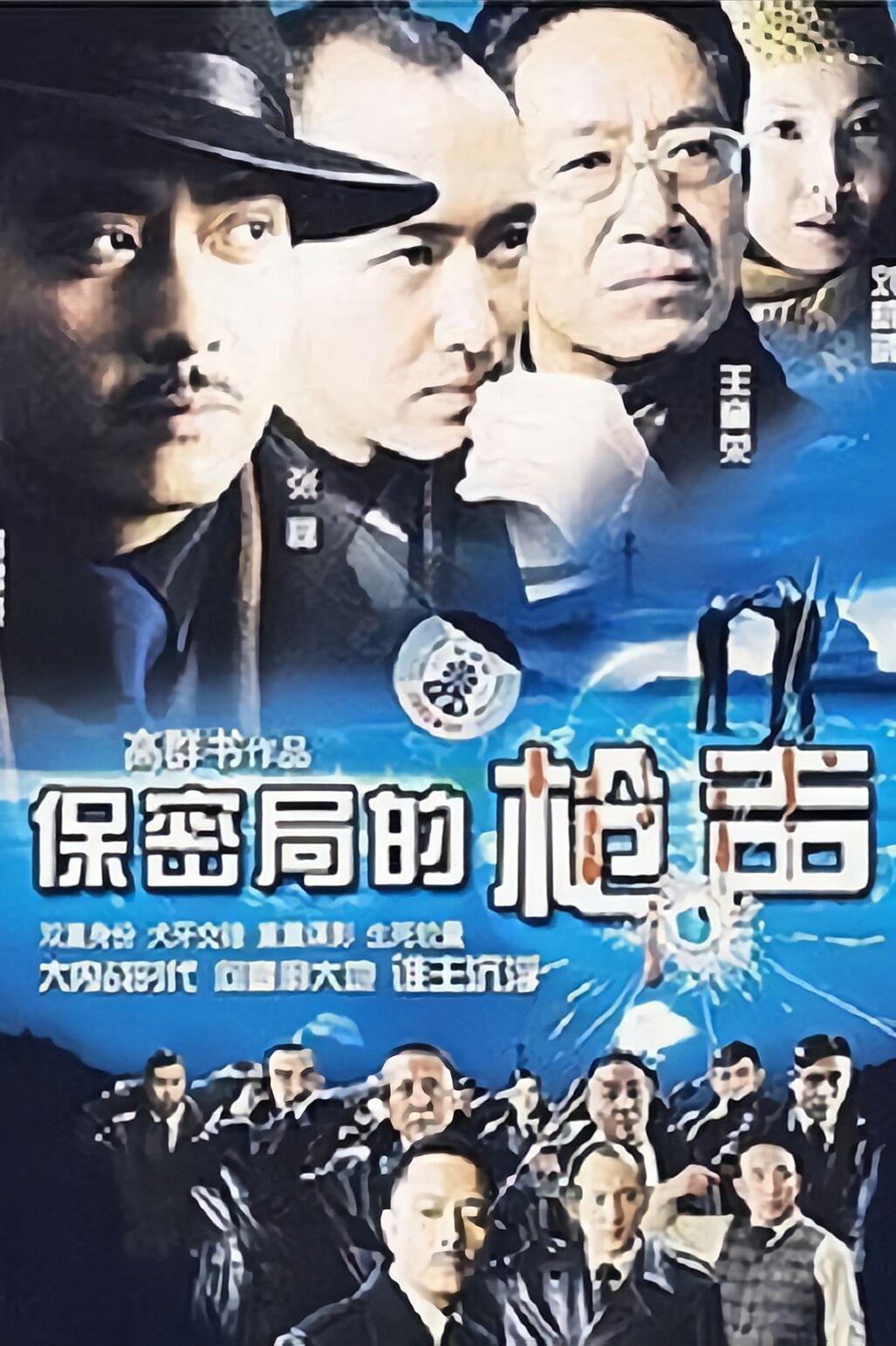 Poster de 保密局的枪声
