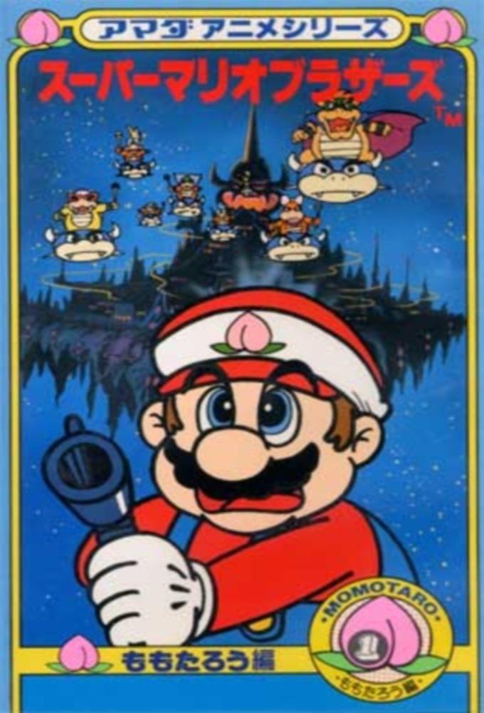Poster de アマダアニメシリーズ スーパーマリオブラザーズ