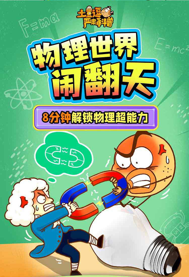 土豆逗严肃科普：物理世界闹翻天