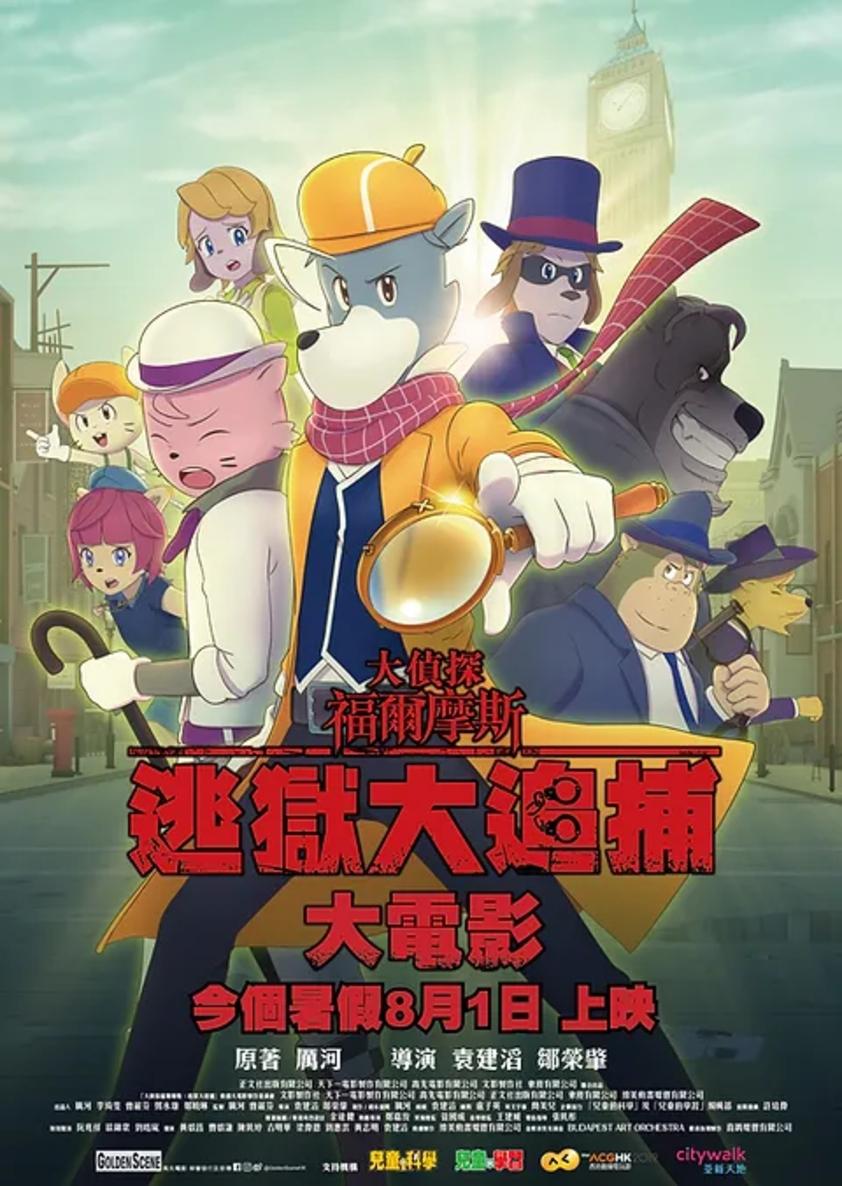 Poster de 大偵探福爾摩斯:逃獄大追捕