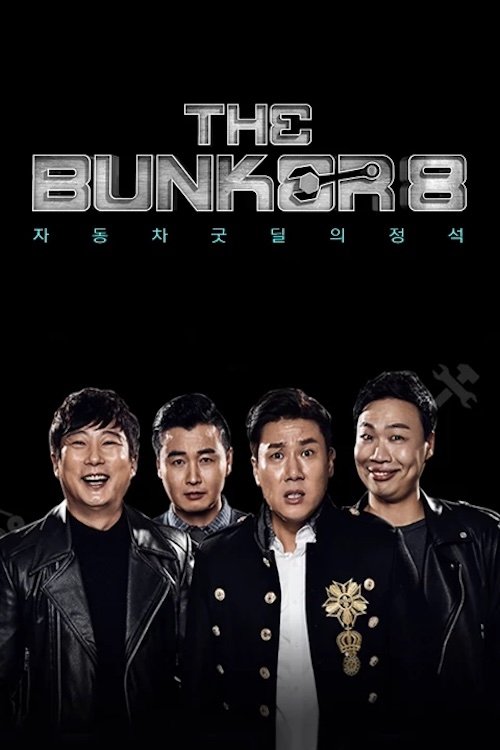 Poster de 더 벙커