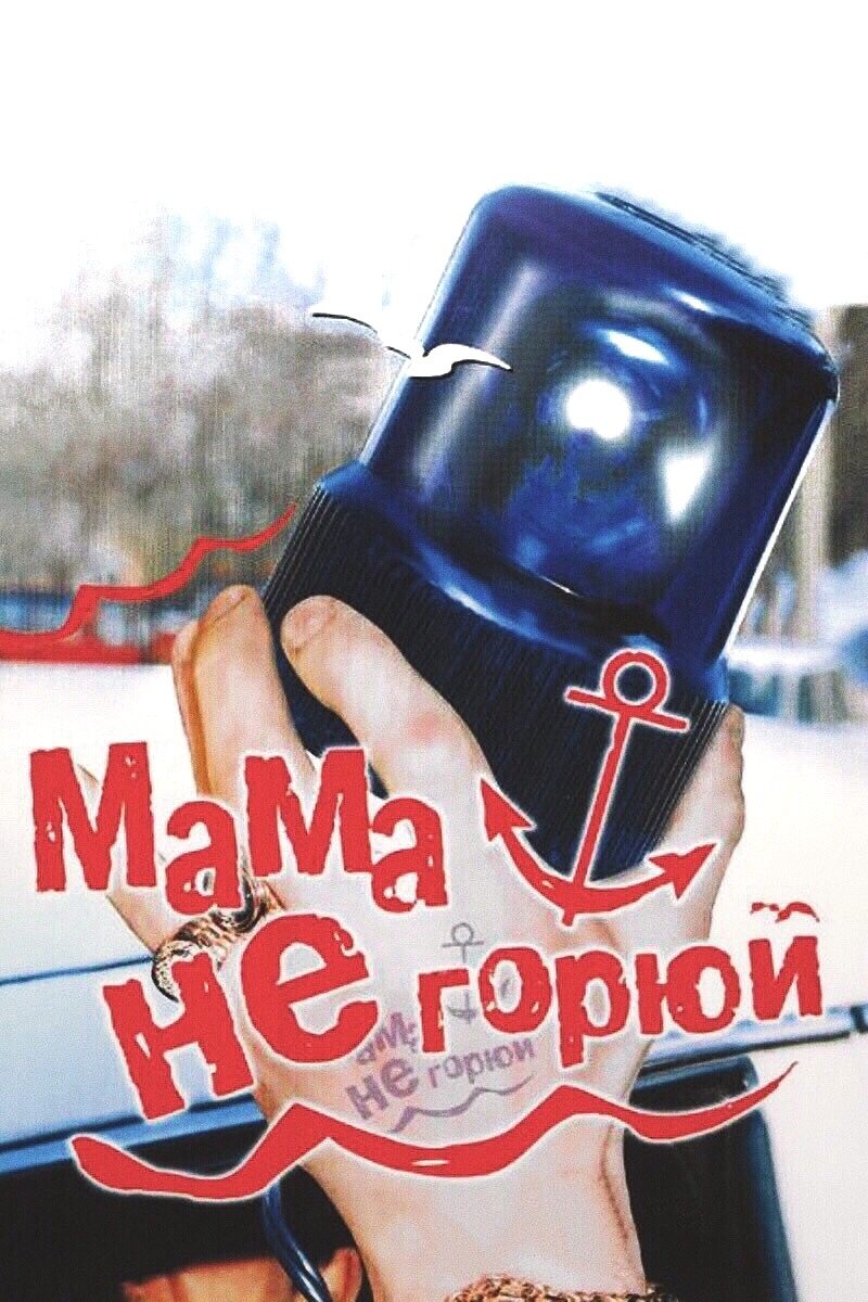 Мама, не горюй Poster