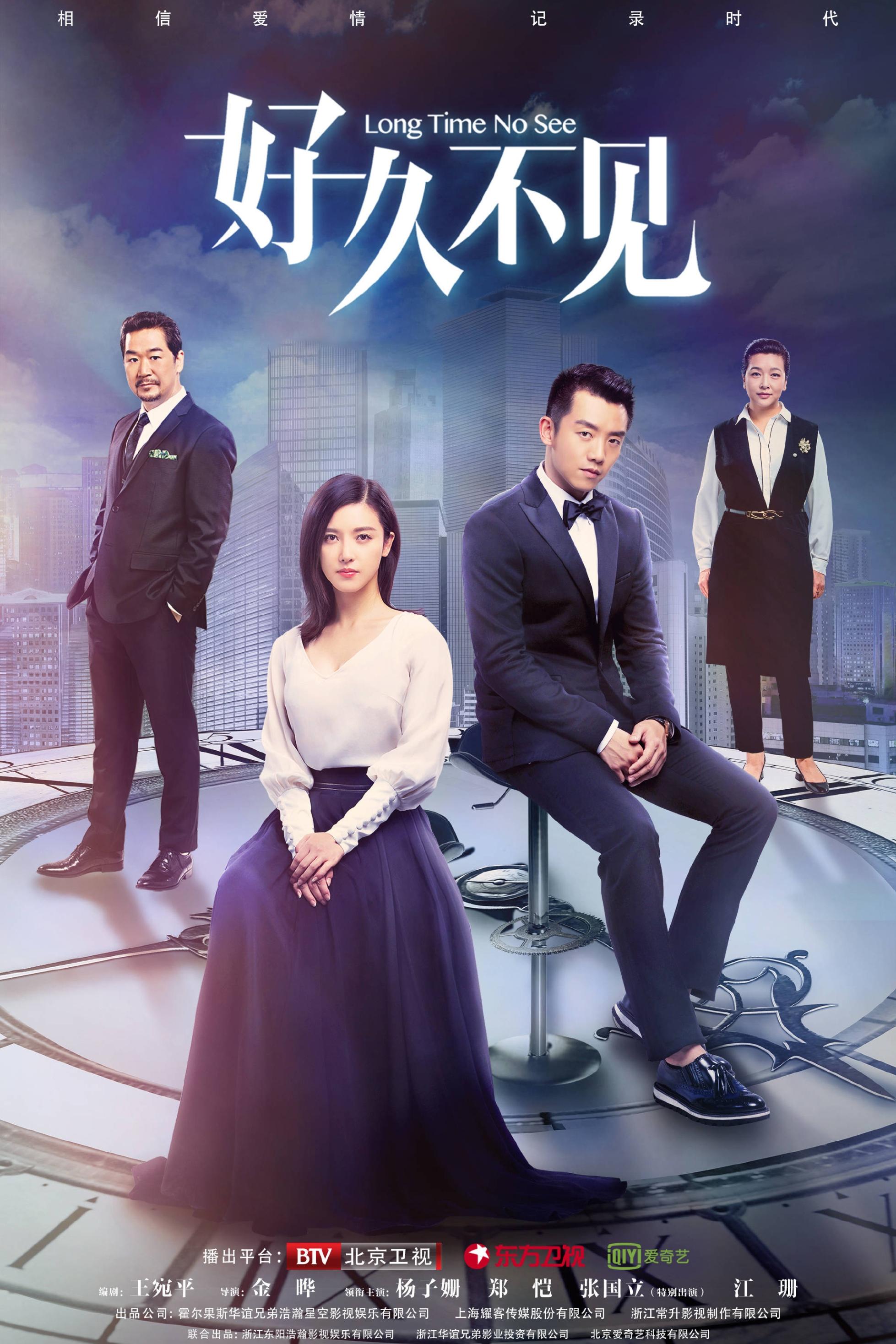 Poster de 好久不见