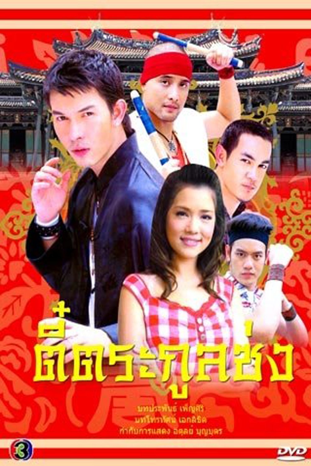 Poster de ตี๋ตระกูลซ่ง