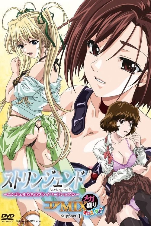 Poster de ストリンジェンド ~エンジェルたちのプライベートレッスン~