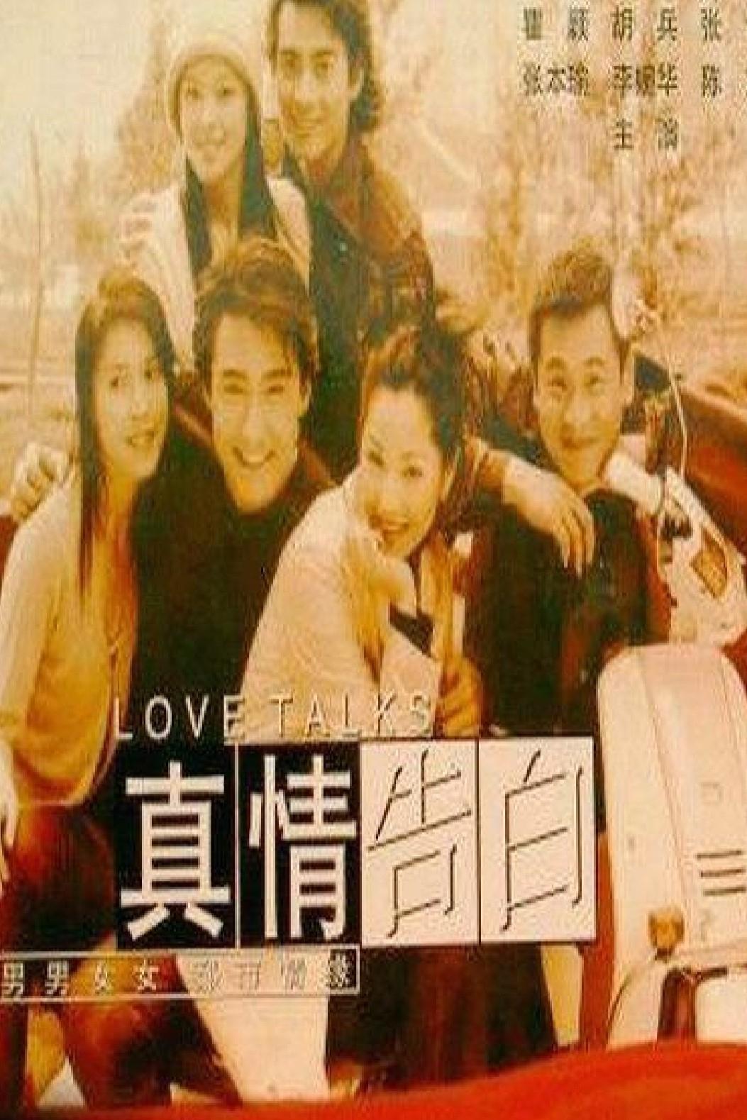 Poster de 真情告白