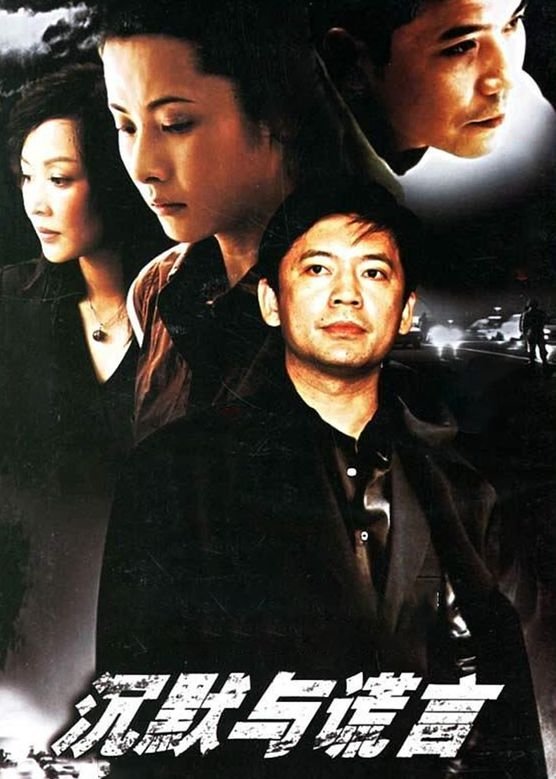 Poster de 沉默与谎言