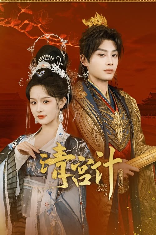 Poster de 清宫计