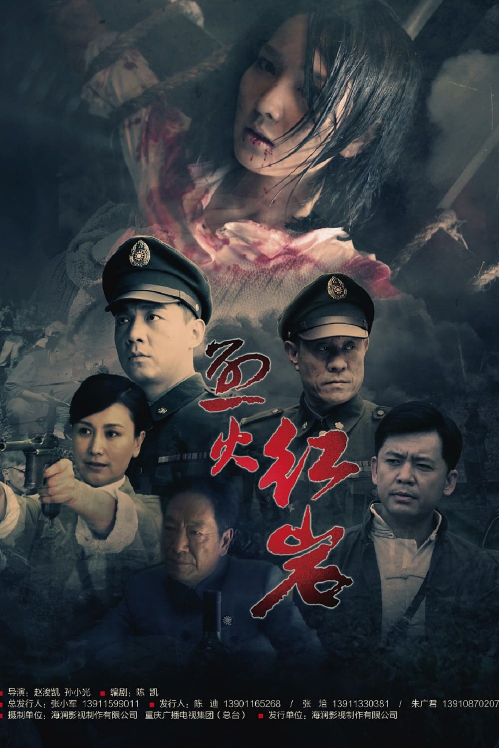 Poster de 烈火红岩
