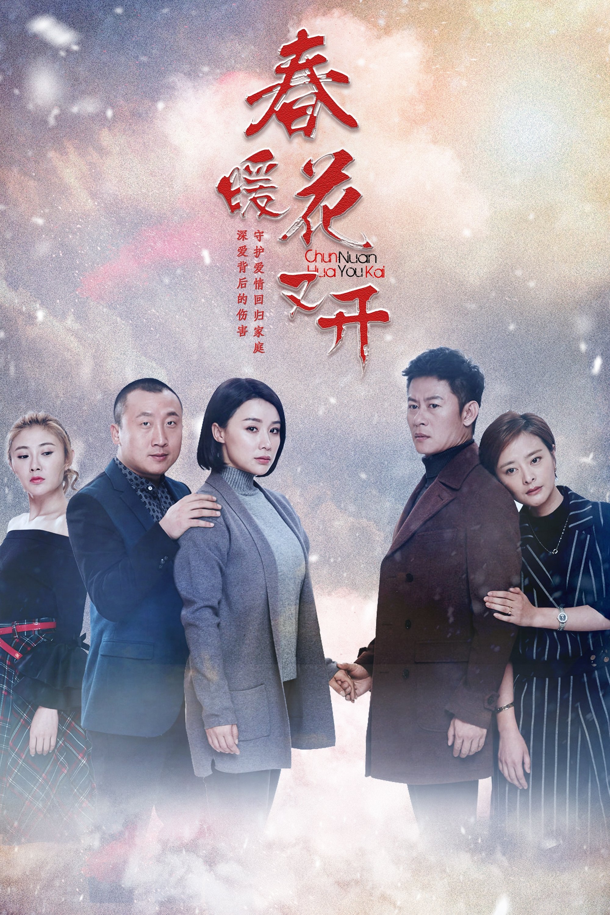 Poster de 春暖花又开