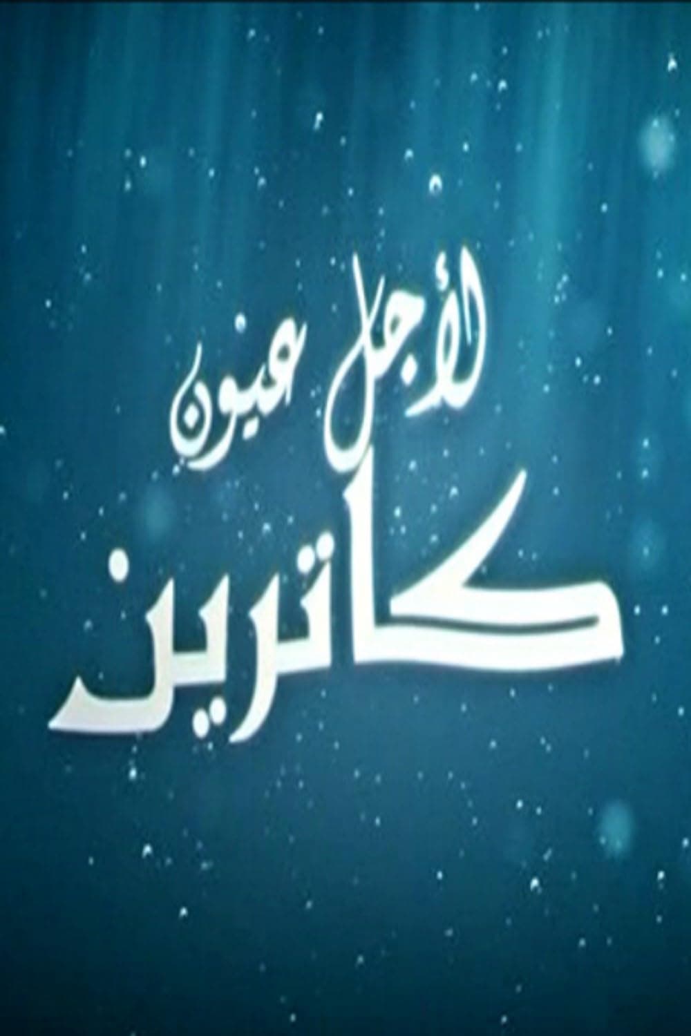 Poster de Li Ajli Oyoun Catherine