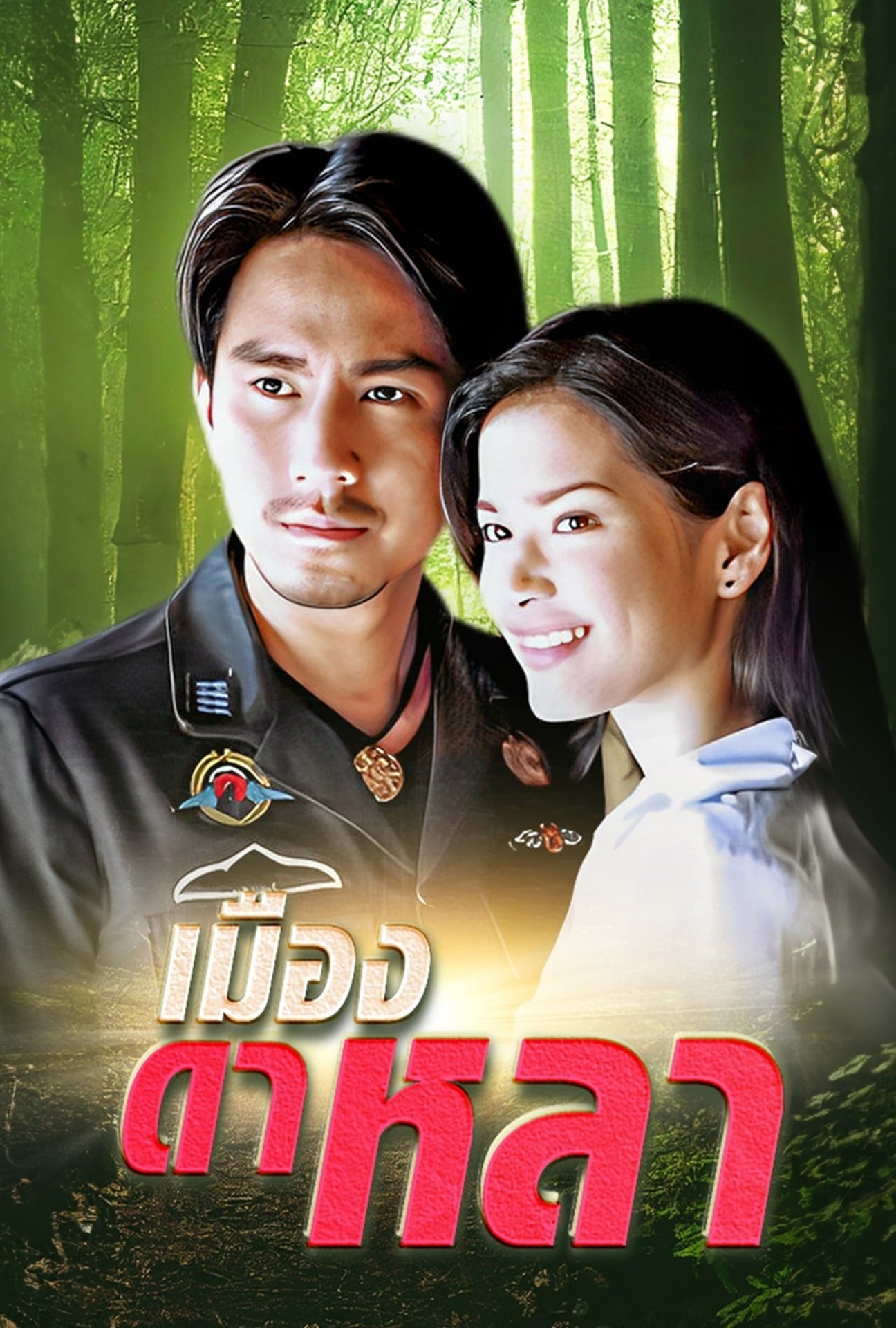 Poster de เมืองดาหลา
