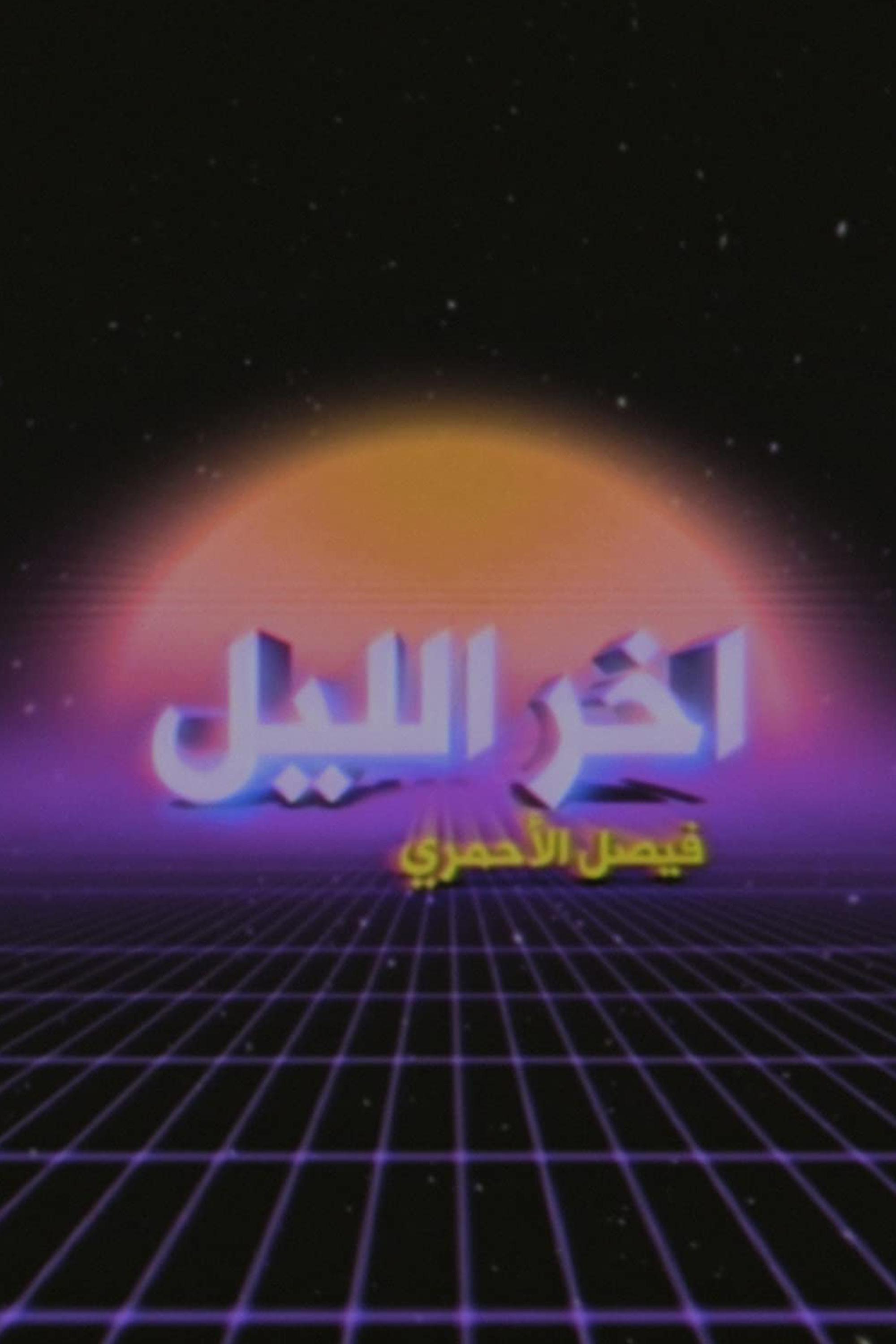 Poster de Akher Ellyl Show With Faisal Al Ahmari