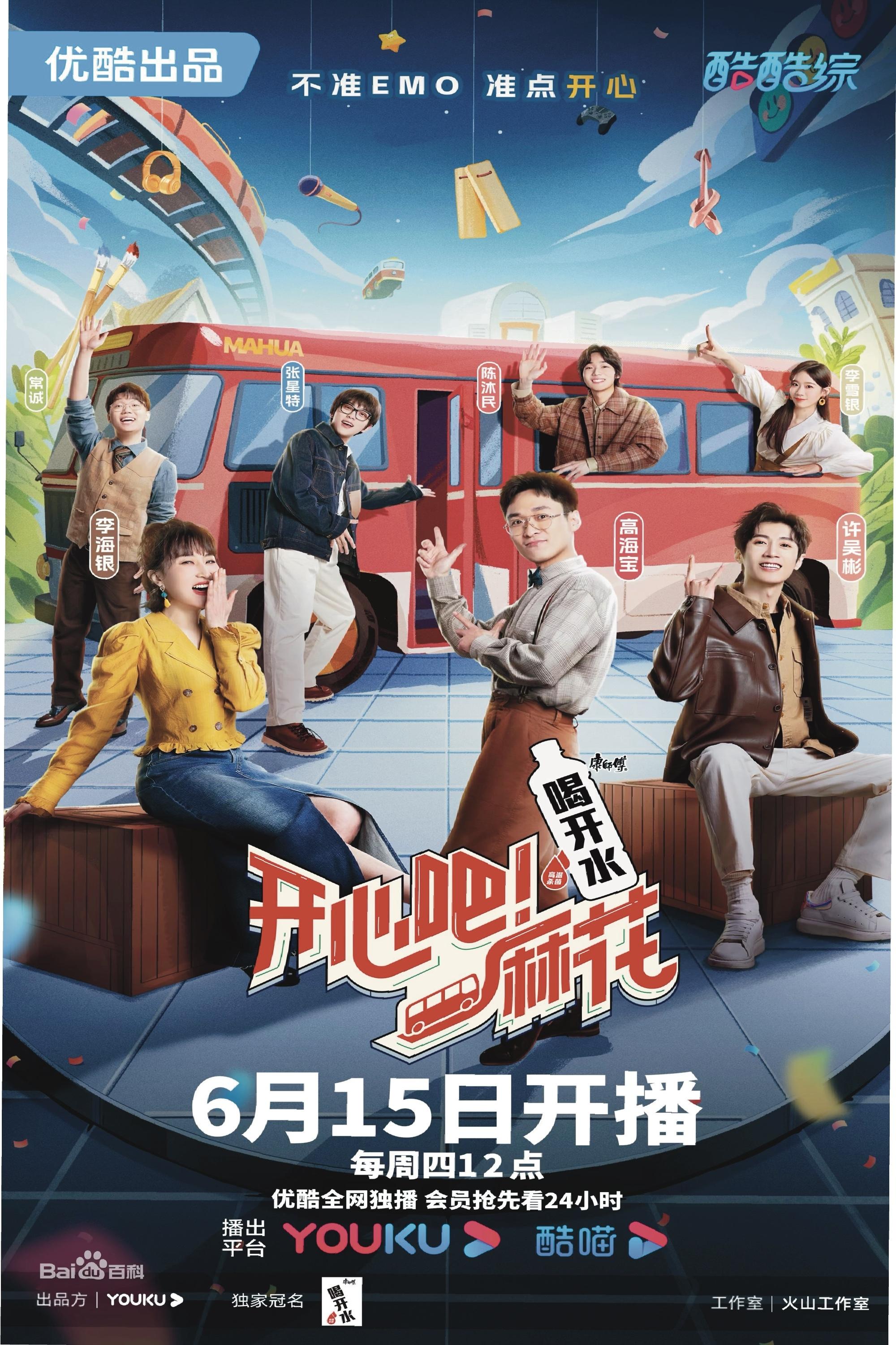 Poster de 开心吧!麻花