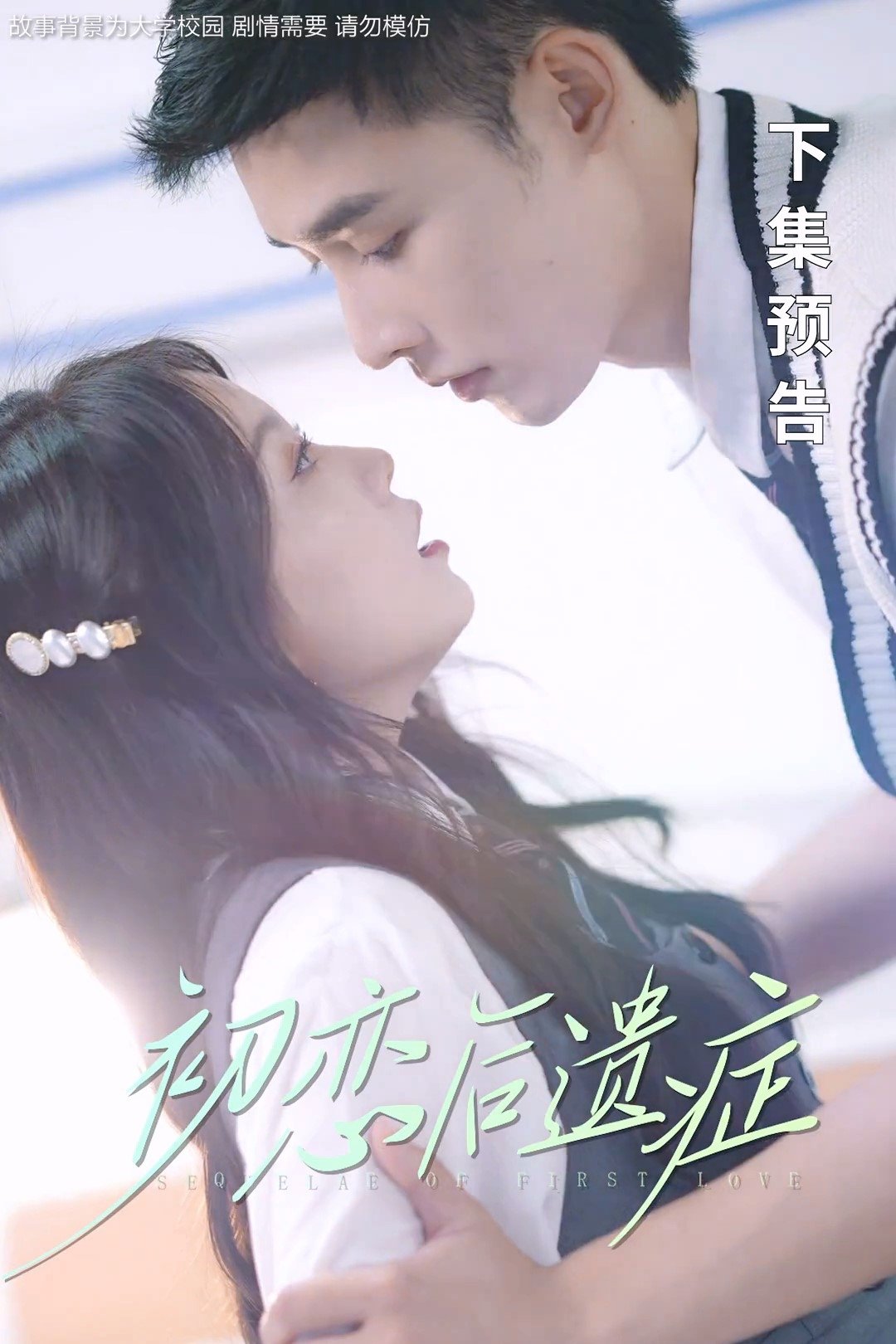 Poster de 初恋后遗症