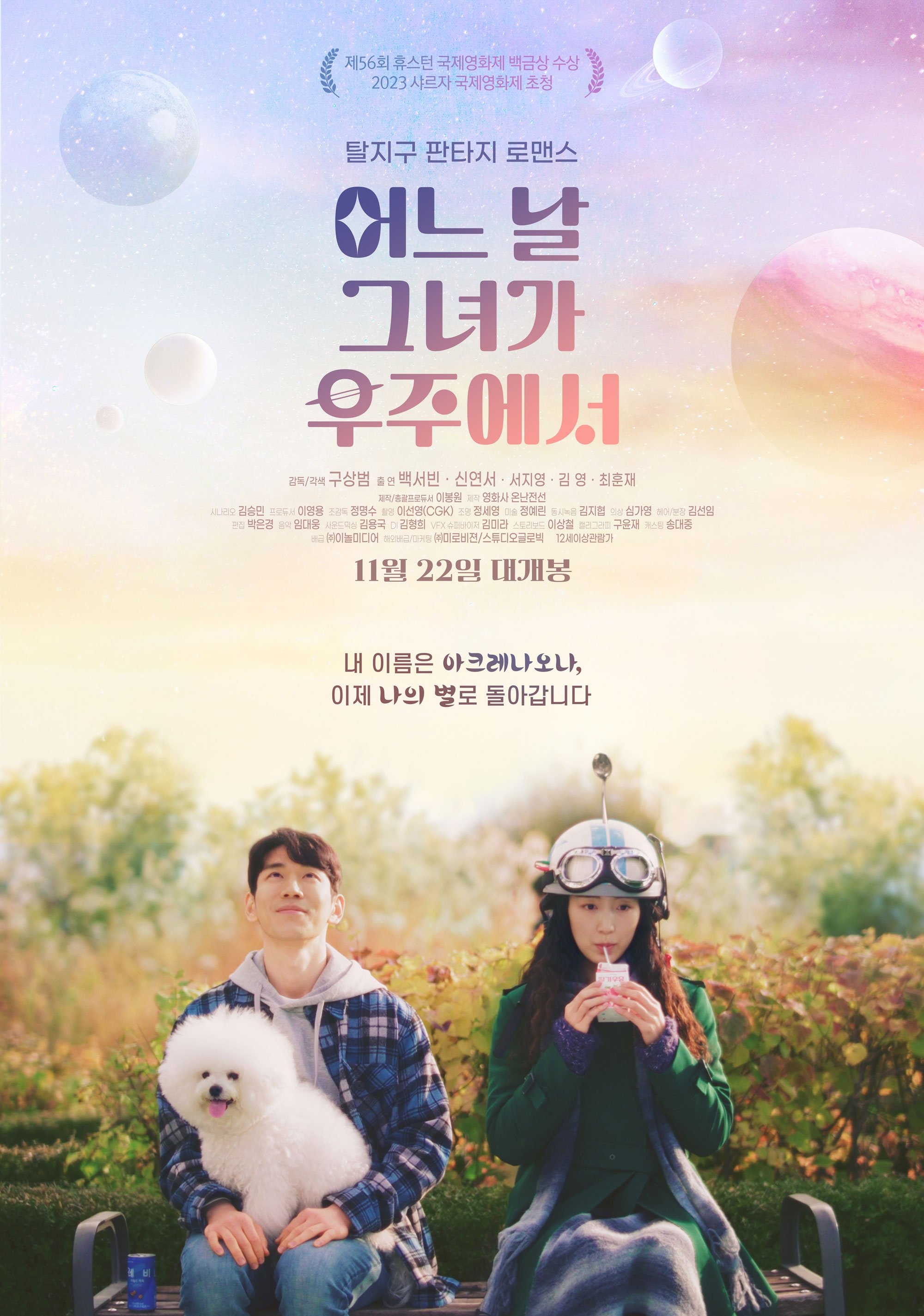 어느 날 그녀가 우주에서 poster 어느 날 그녀가 우주에서 poster