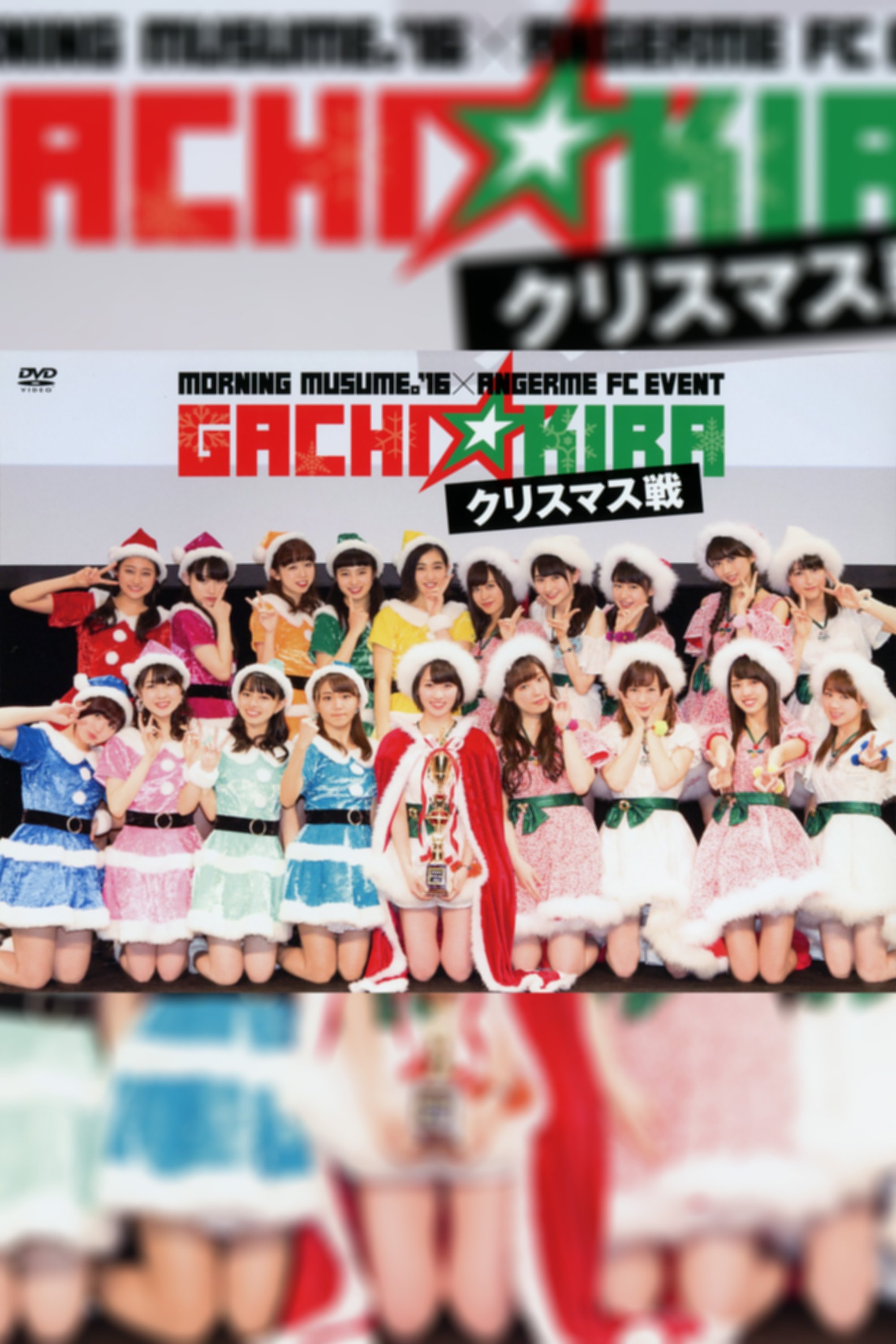 Poster de モーニング娘。'16×アンジュルム FCイベント「ガチ☆キラ クリスマス戦」- クリスマス戦